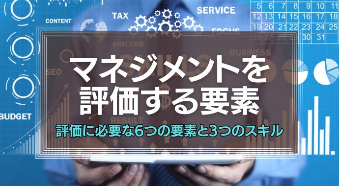 マネジメントを評価する要素とは
