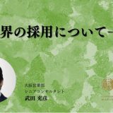 塾業界の採用について