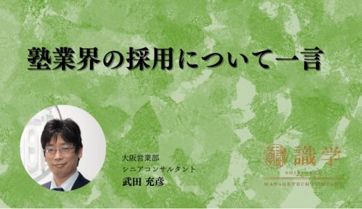 塾業界の採用について一言