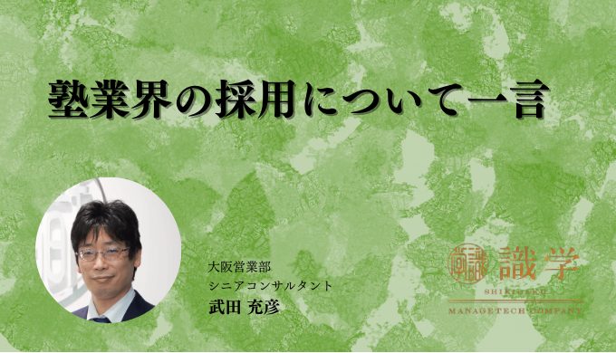 塾業界の採用について