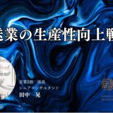 運送業の生産性向上戦略