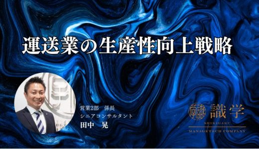 運送業の生産性向上戦略