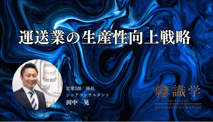 運送業の生産性向上戦略