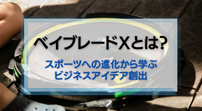 ベイブレードXとは