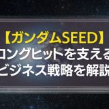 ガンダムseedのビジネス戦略