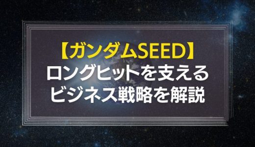 【ガンダムSEED】ロングヒットを支えるビジネス戦略を解説