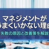 マネジメントがうまくいかない理由