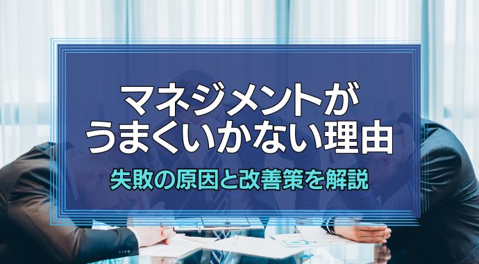 マネジメントがうまくいかない理由