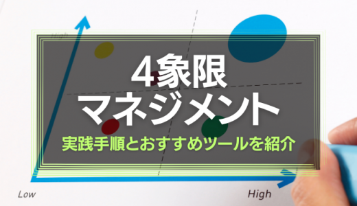 4象限マネジメントとは？【実践手順とおすすめツールを紹介】