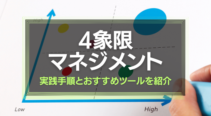 4象限マネジメント