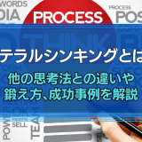 ラテラルシンキングとは