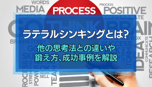 トリプルシンキングのひとつラテラルシンキングとは？他の思考法との違いや鍛え方、成功事例を解説