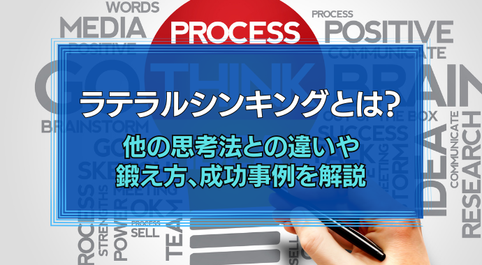ラテラルシンキングとは