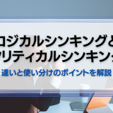 ロジカルシンキングとクリティカルシンキング