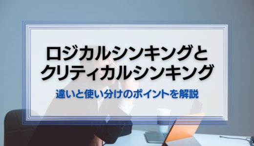 クリティカルシンキングとロジカルシンキングは別物？違いと使い分けのポイントを解説