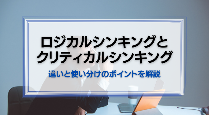 ロジカルシンキングとクリティカルシンキング
