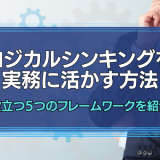 ロジカルシンキングを実務に活かす