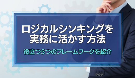 ロジカルシンキングを実務に活かす！5つのフレームワークを紹介