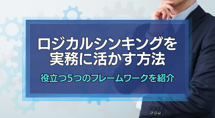 ロジカルシンキングを実務に活かす
