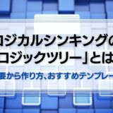 ロジカルシンキングのロジックツリー