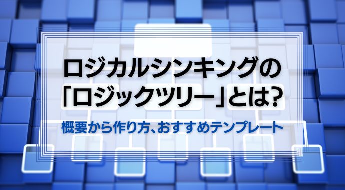 ロジカルシンキングのロジックツリー