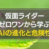 仮面ライダーから学ぶAI