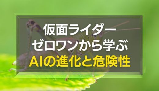 仮面ライダーゼロワンとは？AIの進化と危険性を学ぶ