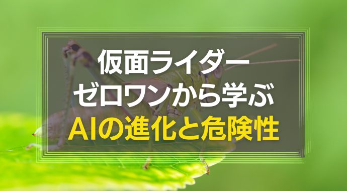 仮面ライダーから学ぶAI
