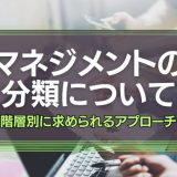 マネジメントの分類