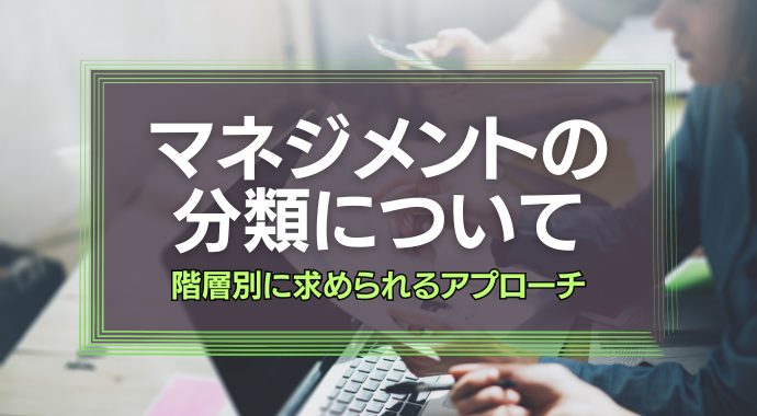 マネジメントの分類