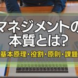 マネジメントの本質とは？