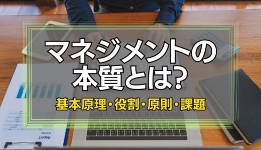 マネジメントの本質とは？基本原理・役割・原則・課題を紹介