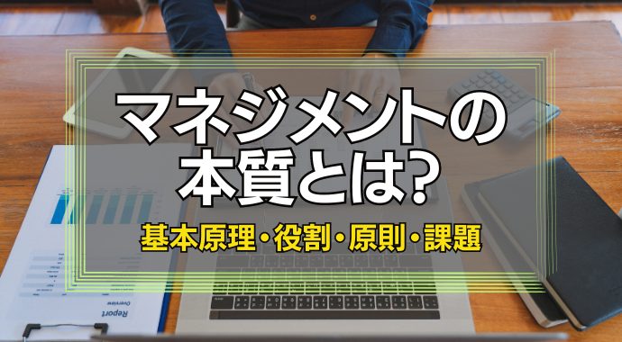 マネジメントの本質とは？
