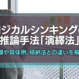 ロジカルシンキングの演繹法