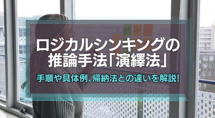 ロジカルシンキングの演繹法