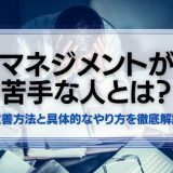 マネジメントが苦手な人