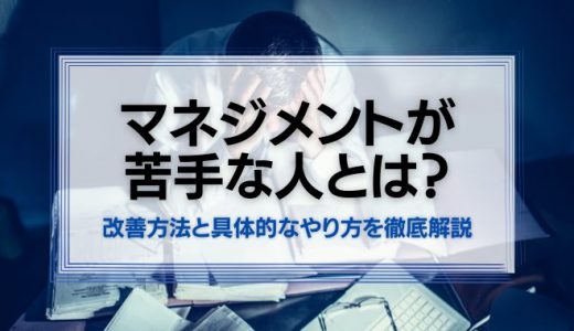 マネジメントが苦手な人は必見！改善方法と具体的なやり方を徹底解説