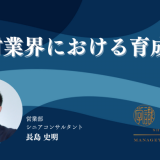 人材業界における育成論