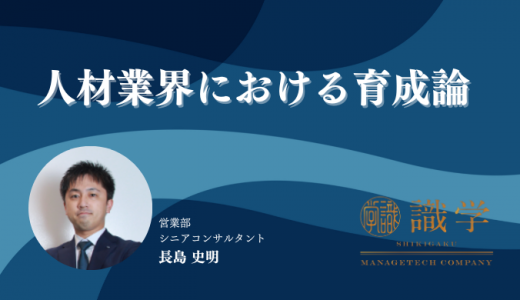人材業界における育成論