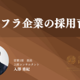 インフラ企業の採用育成
