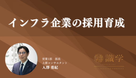 インフラ企業の採用育成