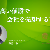 高額で会社売却する方法