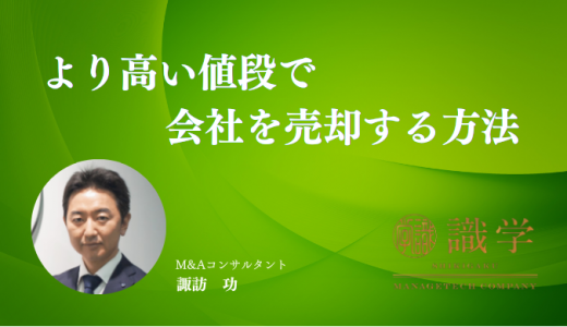より高い値段で会社を売却する方法