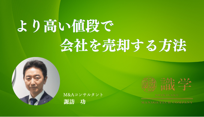 高額で会社売却する方法