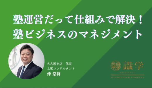 塾運営だって仕組みで解決！塾ビジネスのマネジメント