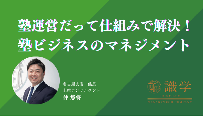 塾ビジネスのマネジメント