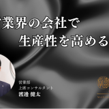 人材会社で生産性を高める方法