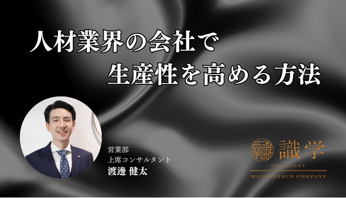 人材会社で生産性を高める方法