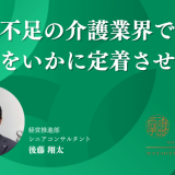介護業界でいかに社員を定着させるか