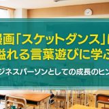 スケットダンスから学ぶビジネスパーソンの成長